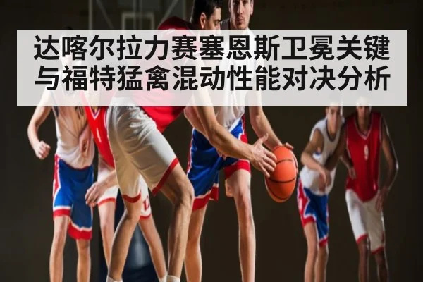 达喀尔拉力赛塞恩斯卫冕关键与福特猛禽混动性能对决分析