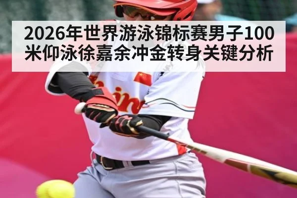 2026年世界游泳锦标赛男子100米仰泳徐嘉余冲金转身关键分析